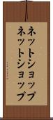 ネットショップ Scroll