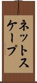 ネットスケープ Scroll