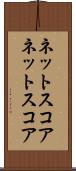 ネットスコア Scroll