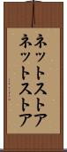 ネットストア Scroll