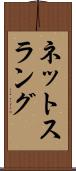 ネットスラング Scroll