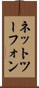 ネットツーフォン Scroll