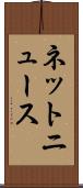 ネットニュース Scroll