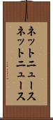 ネットニュース Scroll