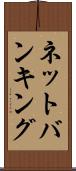 ネットバンキング Scroll