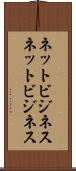 ネットビジネス Scroll