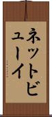 ネットビューイ Scroll