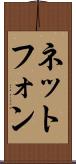 ネットフォン Scroll
