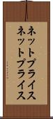 ネットプライス Scroll