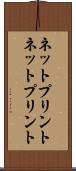 ネットプリント Scroll