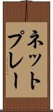 ネット・プレー Scroll