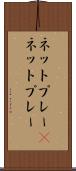 ネットプレー(P) Scroll