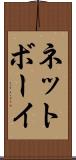 ネットボーイ Scroll