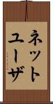 ネット・ユーザ Scroll