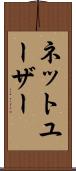ネットユーザー Scroll