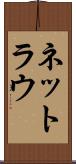 ネットラウ Scroll