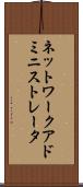 ネットワーク・アドミニストレータ Scroll