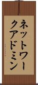 ネットワーク・アドミン Scroll