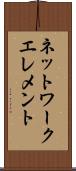 ネットワーク・エレメント Scroll