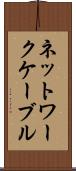 ネットワークケーブル Scroll