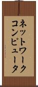 ネットワークコンピュータ Scroll