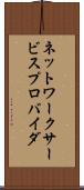 ネットワーク・サービスプロバイダ Scroll