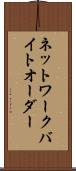 ネットワーク・バイト・オーダー Scroll