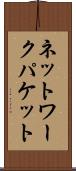 ネットワークパケット Scroll