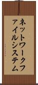 ネットワークファイルシステム Scroll