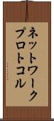 ネットワーク・プロトコル Scroll