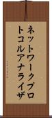 ネットワーク・プロトコル・アナライザ Scroll
