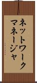 ネットワークマネージャ Scroll