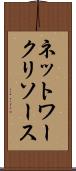 ネットワーク・リソース Scroll