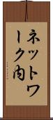 ネットワーク内 Scroll