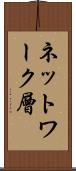 ネットワーク層 Scroll