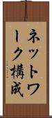 ネットワーク構成 Scroll
