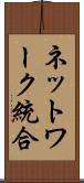 ネットワーク統合 Scroll