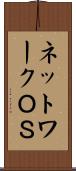ネットワークＯＳ Scroll