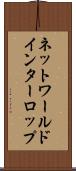 ネットワールドインターロップ Scroll