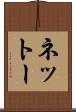 ネットー Scroll