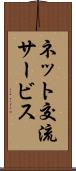 ネット交流サービス Scroll