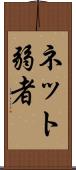 ネット弱者 Scroll