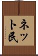 ネット民 Scroll