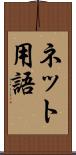 ネット用語 Scroll