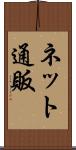 ネット通販 Scroll