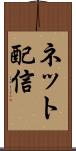 ネット配信 Scroll