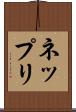 ネップリ Scroll