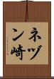 ネヅン崎 Scroll