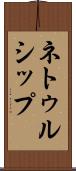 ネトゥルシップ Scroll