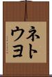 ネトウヨ Scroll